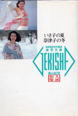 Natsuko Yamamoto & Isako Washio (Photo) “Isako's Summer, Natsuko's Winter” (1986-05-20) (89P)