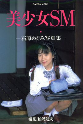 Ishihara Megumi (Photo) “Beautiful Girl SM Legend” (Sanwa Publishing) (155P)