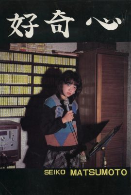 Seiko Matsumoto (Urabon) “Curiosity” (1983-12-01) (45P)