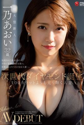 Aoi Ichino, 32 years old, the next generation of diamonds is born. A married woman who shines brighter than 100 carats (82 pages)