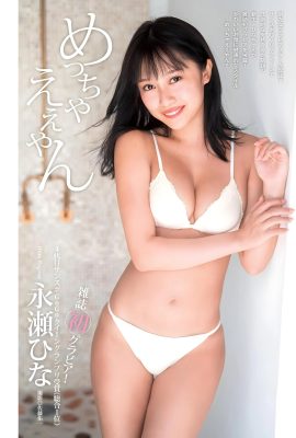 (Nagase Hina) “Meat-colored big bun” – Fully leaking from one bend (10 pages)