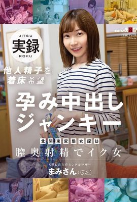 (GIF) Mami-san (pseudonym) A visit to the perverted women of the northern Kanto region. A single mother living in K city, S prefecture, who has been contaminated by another man's sperm… (26 pages)