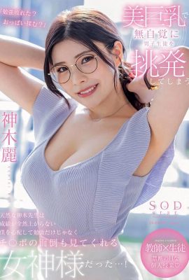 (GIF) Rei Kamiki The natural teacher Kamiki, who unconsciously provokes male students with her beautiful big breasts, has poor grades… (28P)