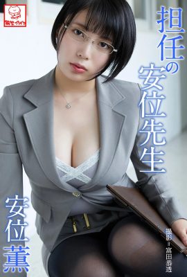 (Azuki Kaoru) The sexy female teacher dresses up to charm everyone (48P)