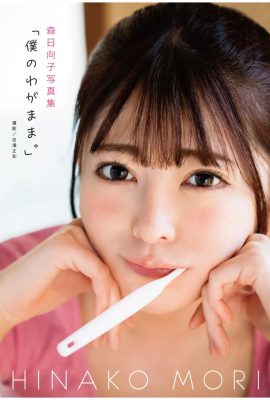 Hinako Mori photo collection “My selfishness (79P)