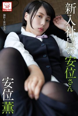 (An Wei Kaoru) Sexy OL has an evil and unscientific figure…the Inte is evil (68P)