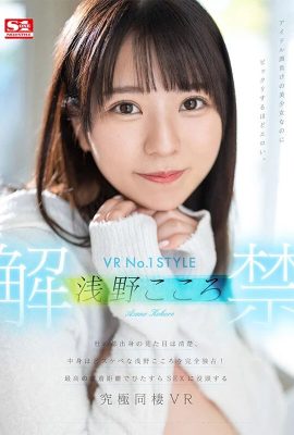 (GIF) VR No.1STYLE Kokoro Asano is released. Kokoro Asano, who is from the capital of the forest, looks neat and clean, but is lewd on the inside… (17P)