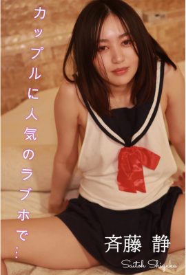 Sei Saito (Saito Sei) (Photobook) Semi-nude photo collection At a love hotel popular with couples (193P)