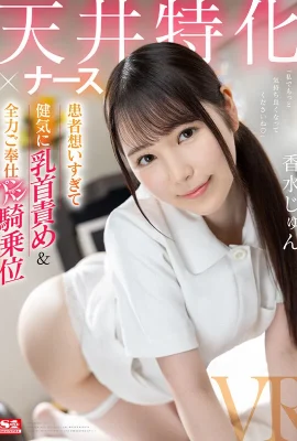 (GIF) Jun Perfume Specializing in Ceilings x Nurse She cares so much about her patients that she vigorously tortures her nipples and gives full service to her breasts… (21P)