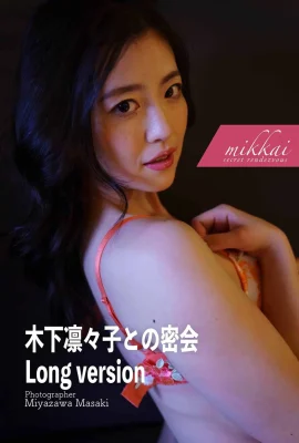 (Japanese Mantle) Kinoshita Rinko《Secret meeting with long version》 (133P)