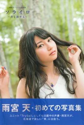 Sora Amemiya (Photobook) 2015.10.02 First photo collection Sorairo ~ Traveling with blue ~ (96P)