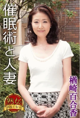 Yurika Narasaki (Photobook) (Mature Woman Hospitality) Hypnosis and Married Woman (49P)