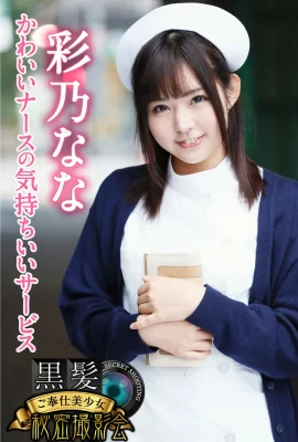 Nana Ayano (Photobook) Black-haired service beautiful girl secret photo session Cute nurse’s pleasant service (169P)