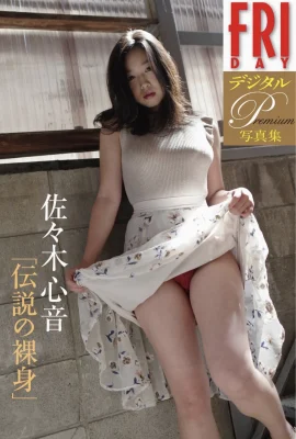 Sasaki Kokone (Sasaki Kokone) FRIDAY Digital Photo Collection Legendary Nude (200P)