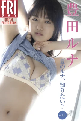 Ruhi Toyota (Luna Toyota) FRIDAY digital photo collection “Do you want to know about Luna in summer?” vol.1” (54P)