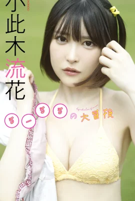 Ruka Okonogi (Rururu) photo collection “Rururu’s Great Adventure (61P)