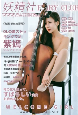 (Yaojingshe Fairy Club Series) 2019.08.07 V1901 Zi Yan “Meisi Cello” (47P)