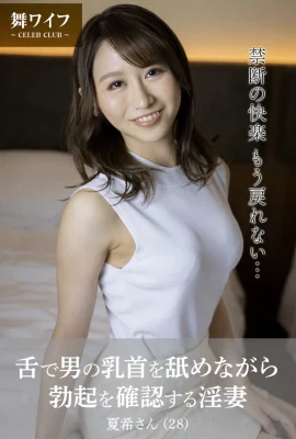 Nanami Tanaka – A slutty wife who checks a man’s erection while licking his nipples with her tongue (50P)