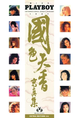 (Photo)Playboy “Photo Album of National Beauty and Heavenly Fragrance” (1987.12) (90P)