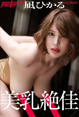 (Japanese model set) Nagimitsu’s “Excellent Breasts” (Weekly Photo Album) (95P)