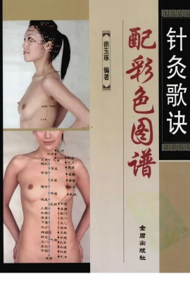 Acupuncture and moxibustion verses with color maps (Xu Yuzhuo) Super Pose Book (398P)