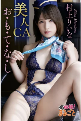 Murakami Rina Beauty CA Hospitality must be taken! The whole thing (43p)