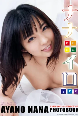 Ayano Nana Photo Collection Nanairo Luxury Collector’s Edition (98P)