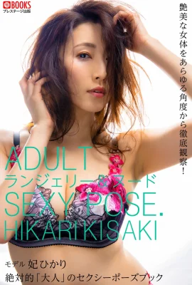 Hime Hikari Nude Pose Photo Collection: Absolute “Adult” Sexy Pose Book (95P)