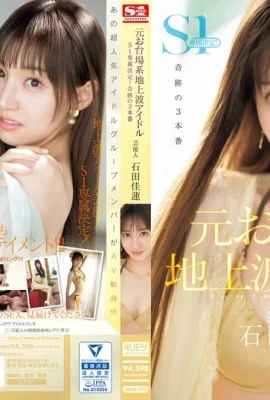 (GIF) Former Odaiba terrestrial idol celebrity Ishida Yoshiren, S1 exclusively decided!!! Miraculous 3 performances (16P)